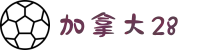 加拿大28 - 官方指定入口_历史记录/走势图/开奖查询
